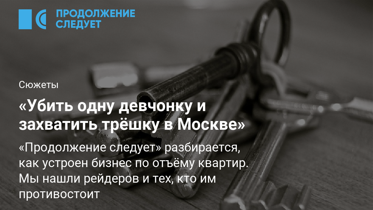 Убить одну девчонку и захватить трёшку в Москве»