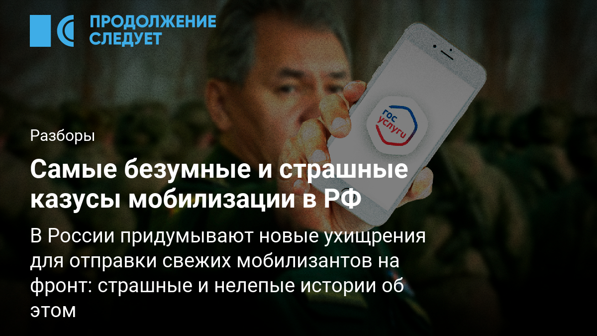 Самые безумные и страшные казусы мобилизации в РФ