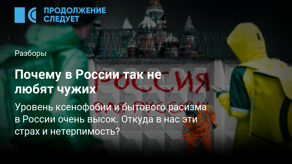 Почему в России так не любят чужих