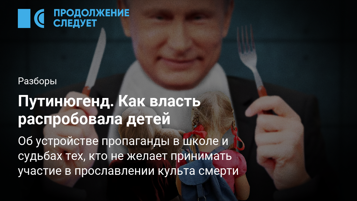 Путинюгенд. Как власть распробовала детей