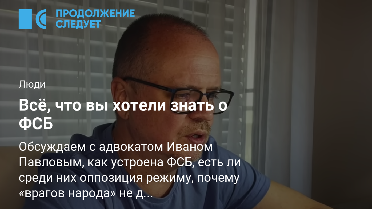 Всё, что вы хотели знать о ФСБ