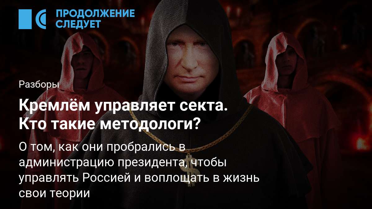 Кремлём управляет секта. Кто такие методологи?