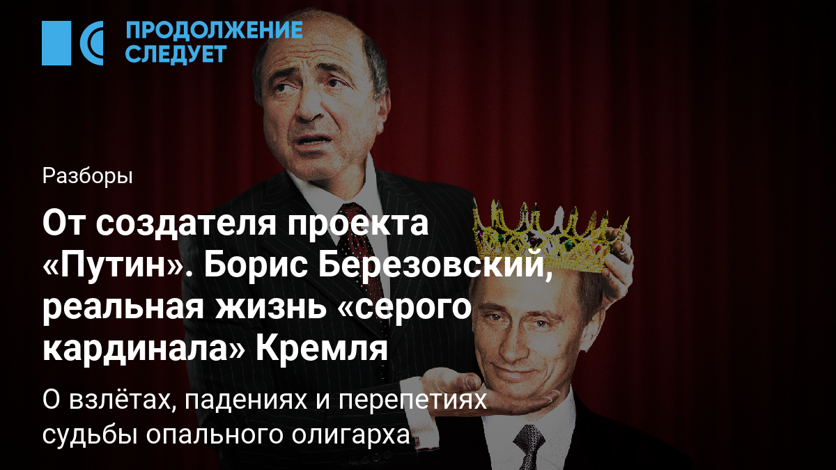 От создателя проекта «Путин». Борис Березовский, реальная жизнь «серого  кардинала» Кремля