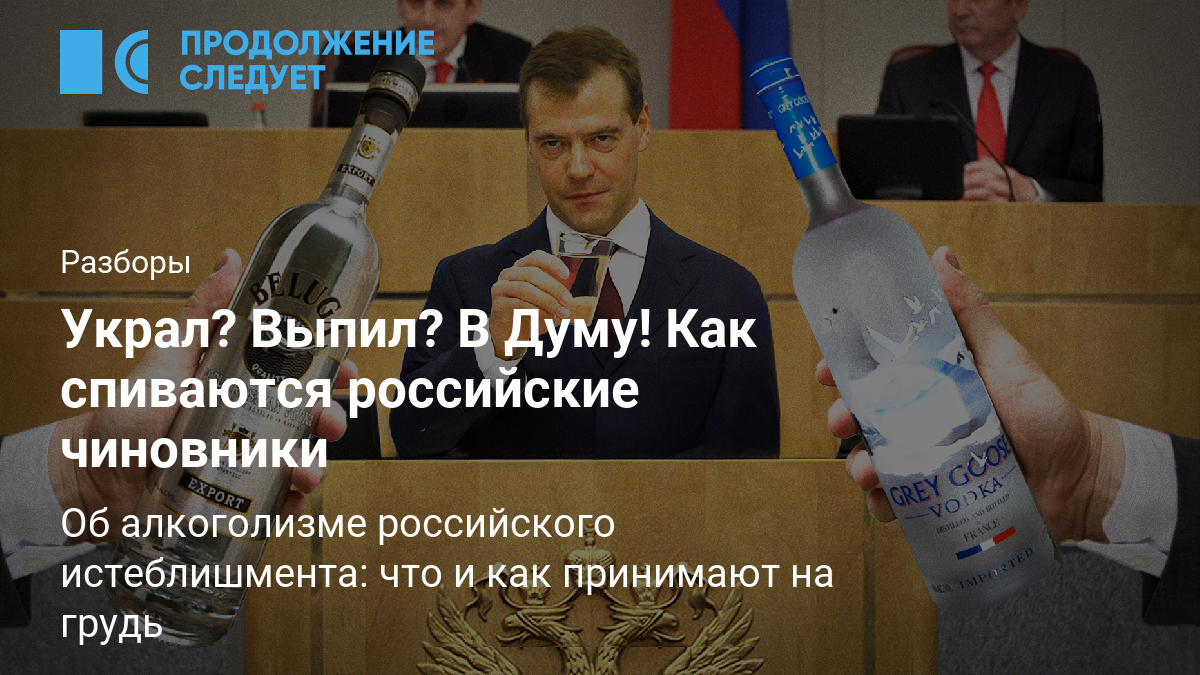 Украл? Выпил? В Думу! Как спиваются российские чиновники