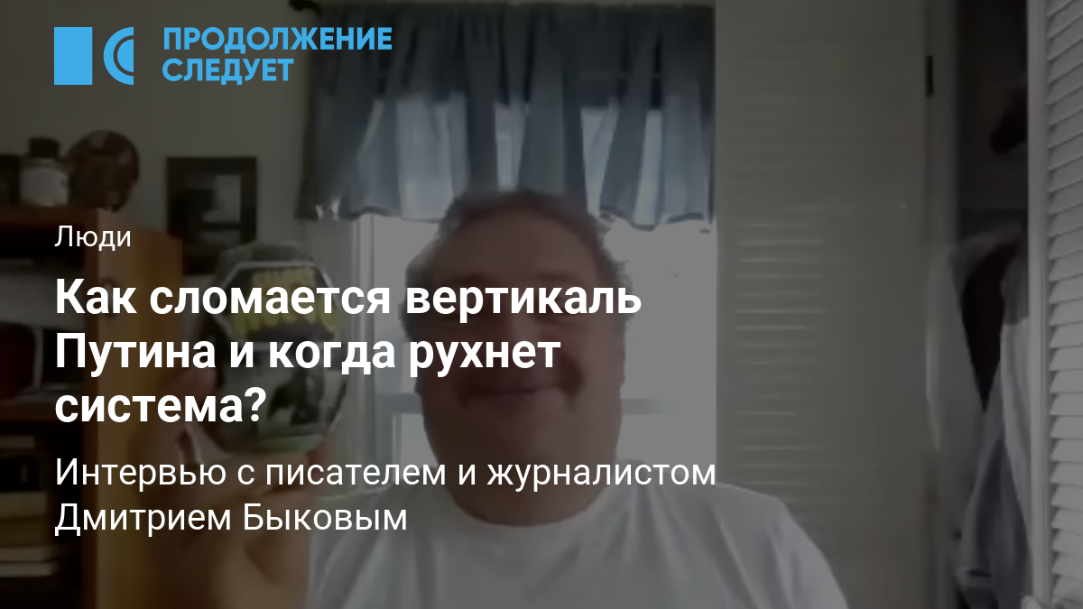 Как сломается вертикаль Путина и когда рухнет система?