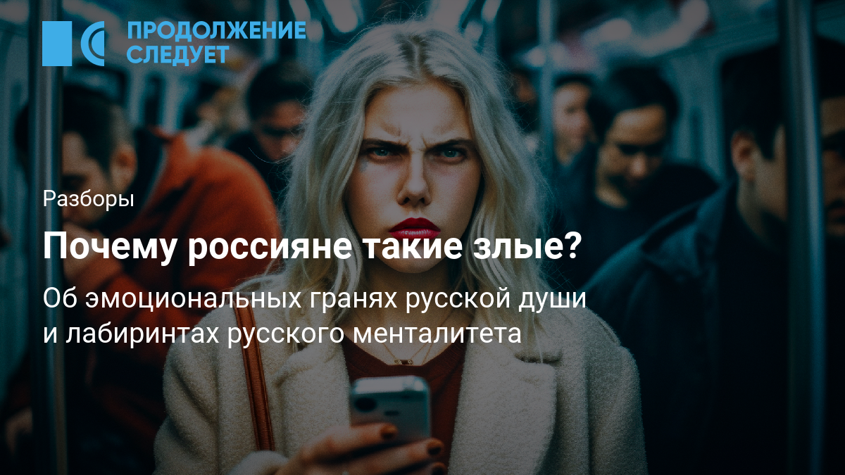 Почему россияне такие злые? - слушать подкаст