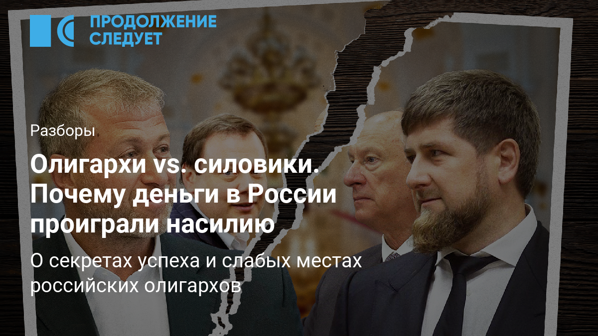 Олигархи vs. силовики. Почему деньги в России проиграли насилию