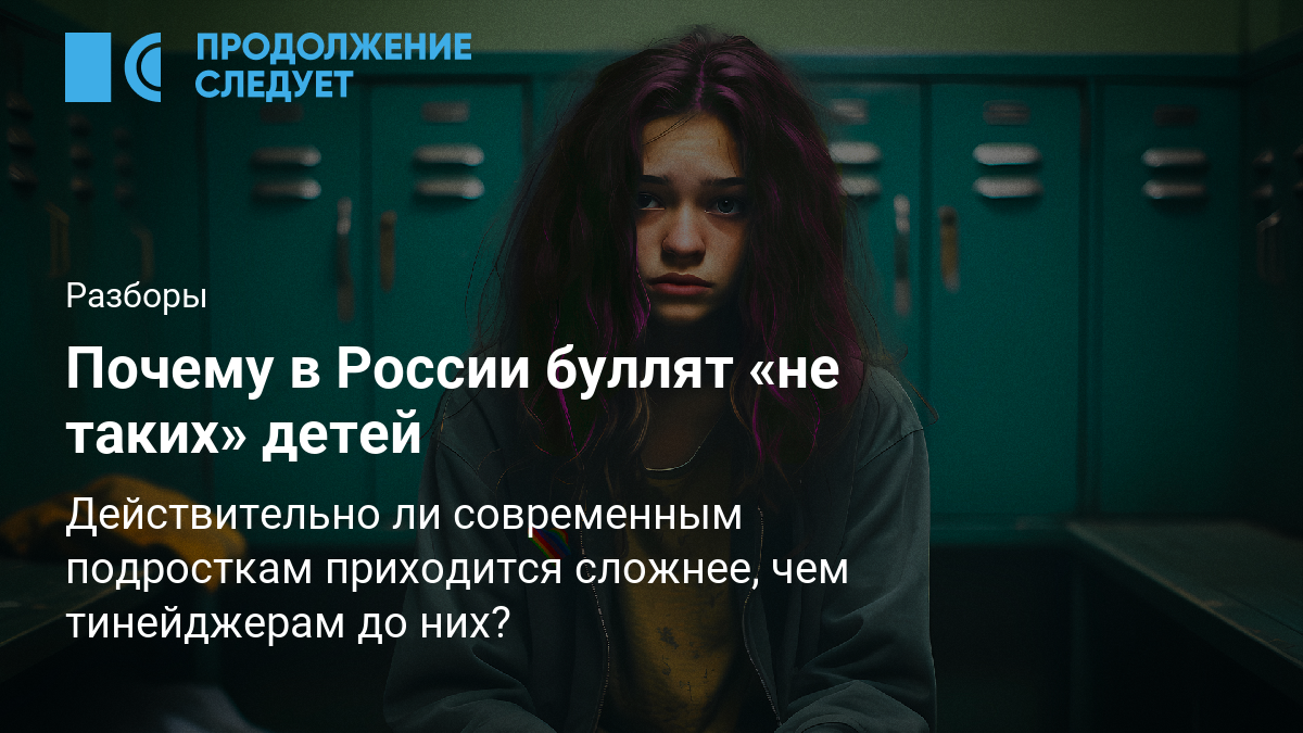 Почему в России буллят «не таких» детей