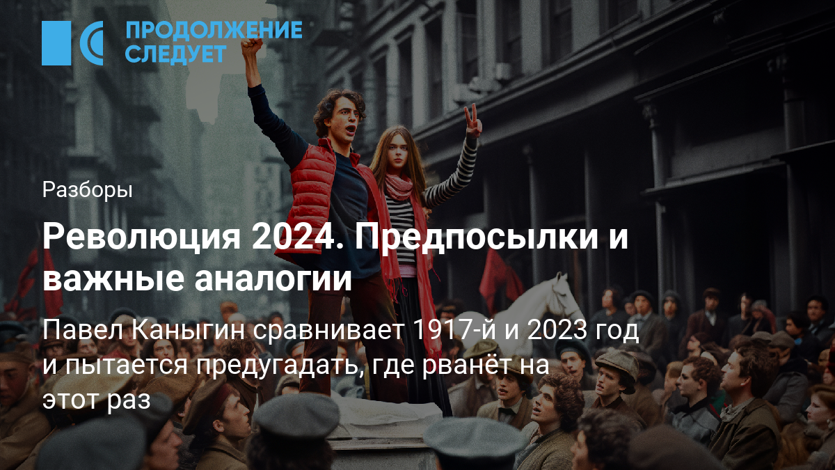 Революция 2024. Предпосылки и важные аналогии