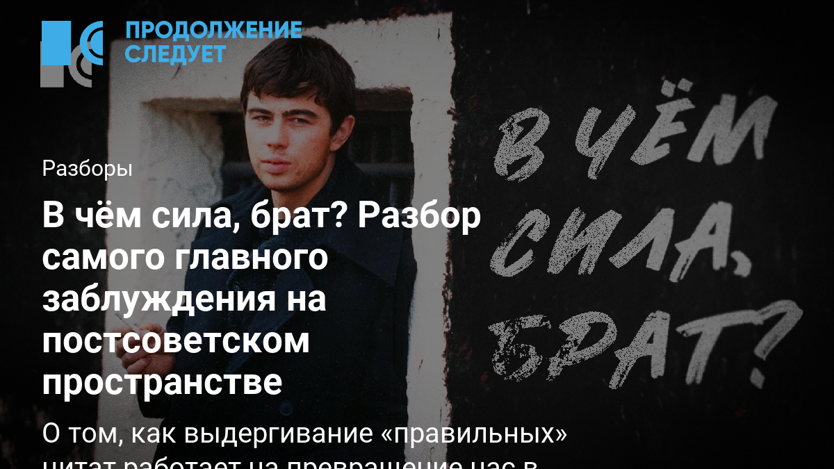 В чём сила, брат? Разбор самого главного заблуждения на постсоветском  пространстве