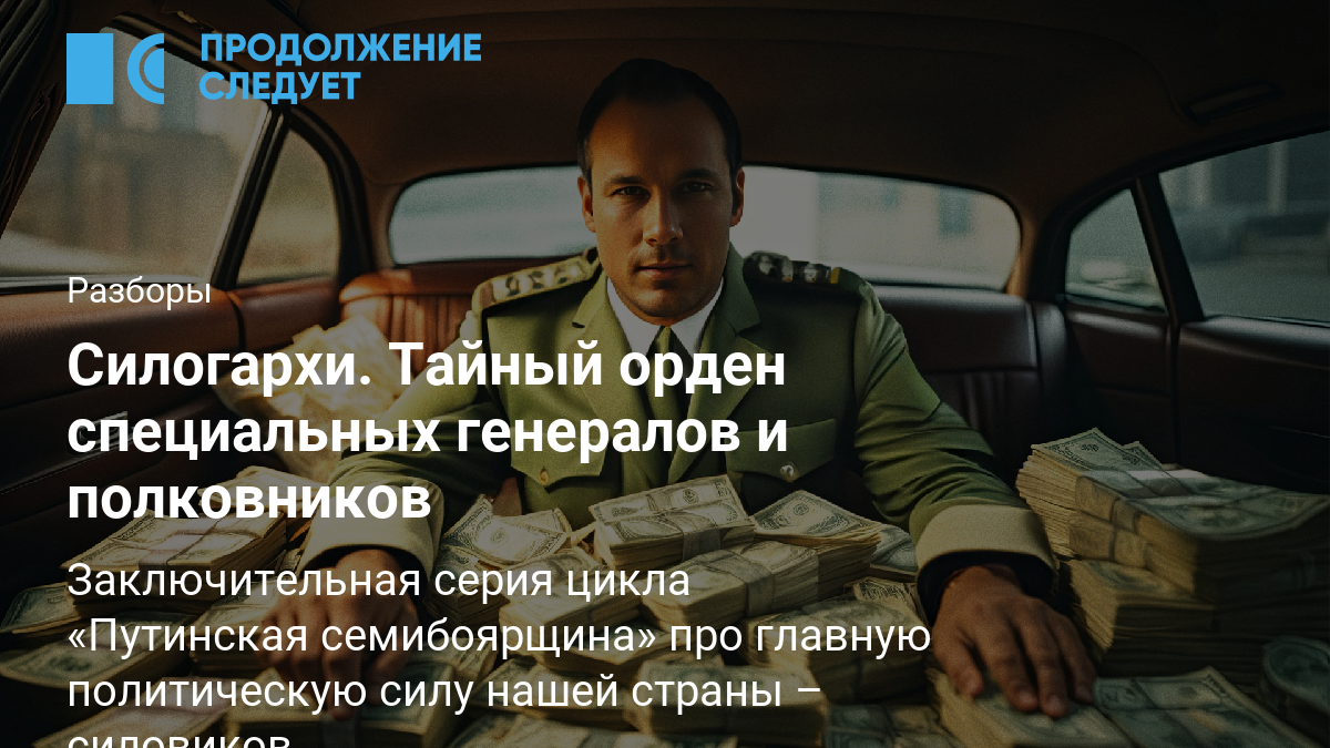 Силогархи. Тайный орден специальных генералов и полковников