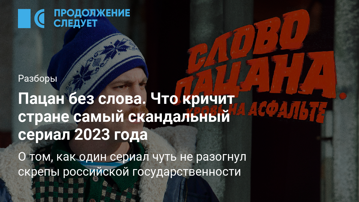 Пацан без слова. Что кричит стране самый скандальный сериал 2023 года