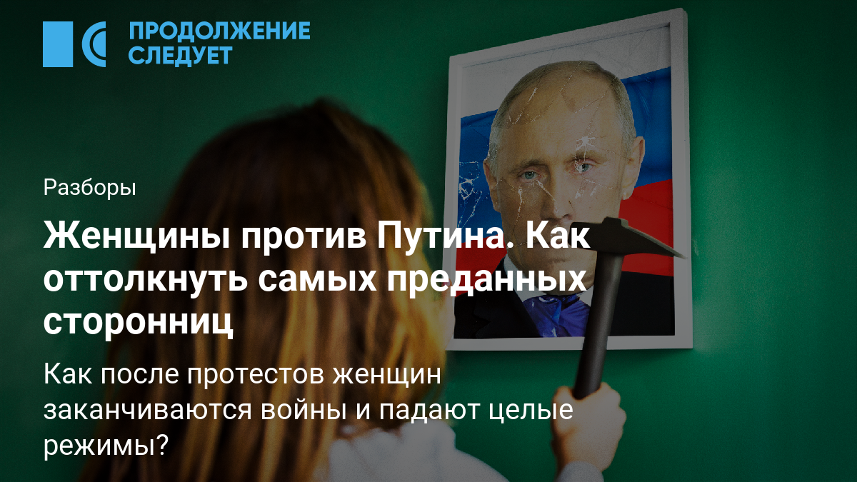 Женщины против Путина. Как оттолкнуть самых преданных сторонниц