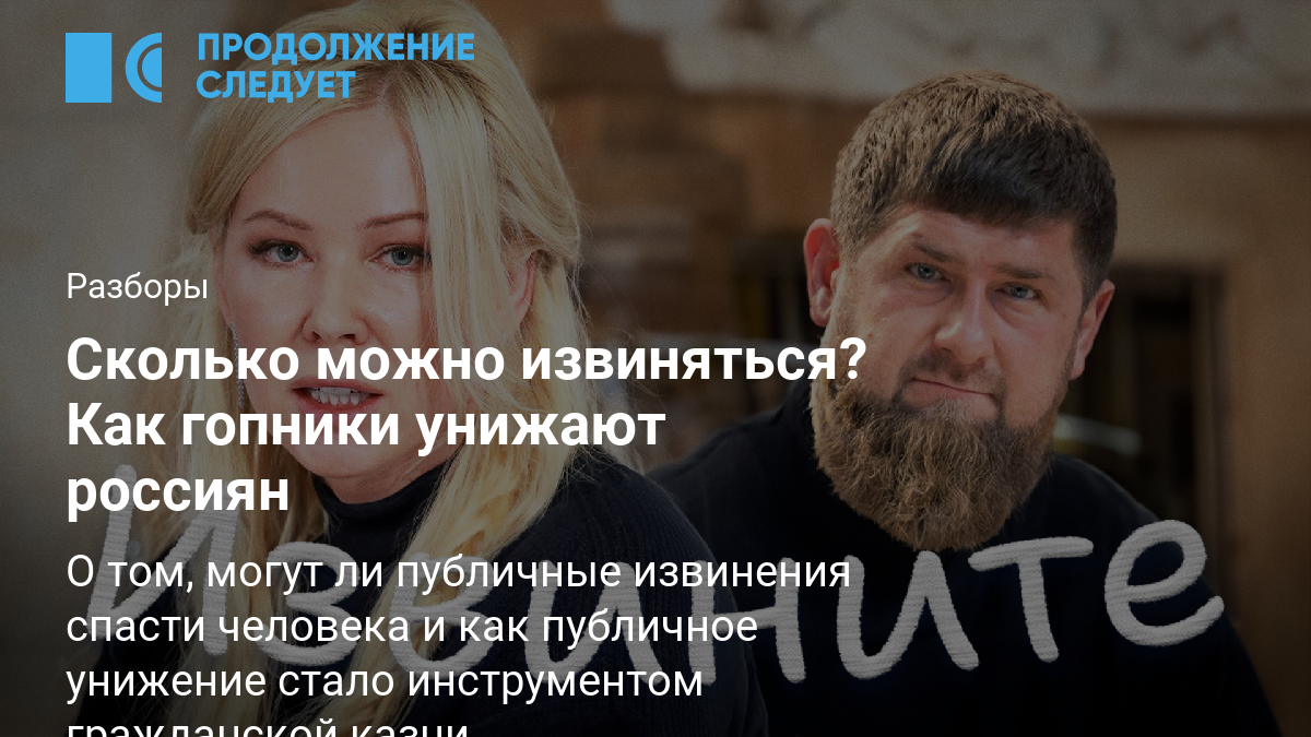 Сколько можно извиняться? Как гопники унижают россиян