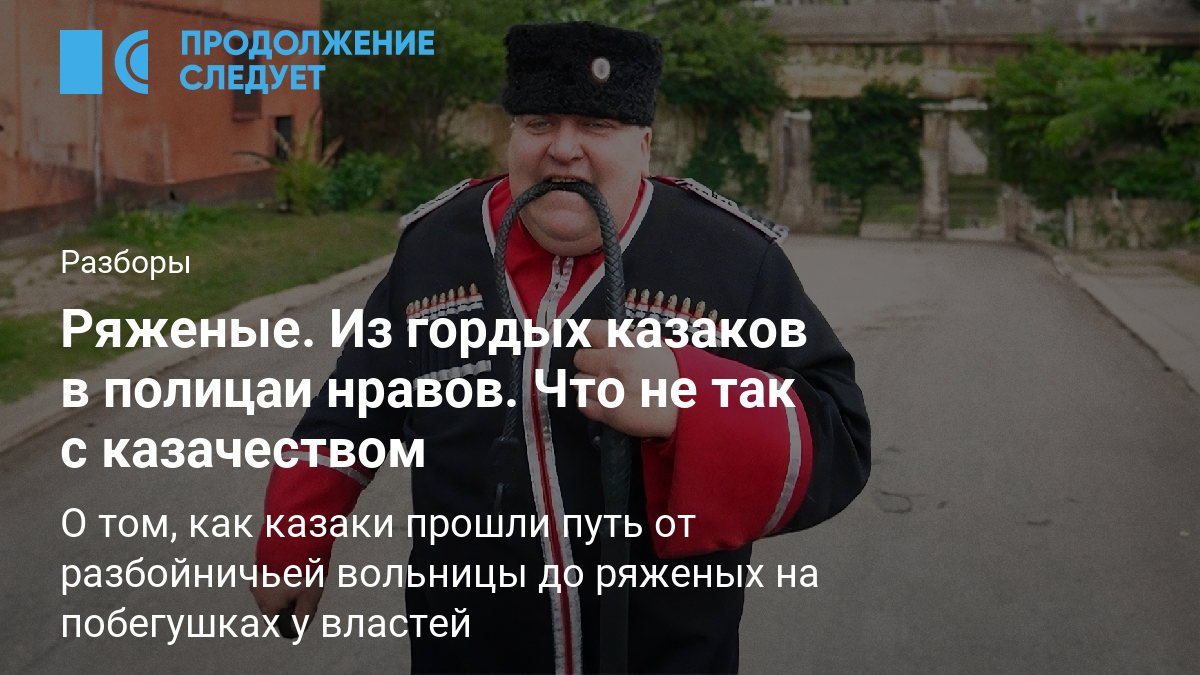 Ряженые. Из гордых казаков в полицаи нравов. Что не так с казачеством