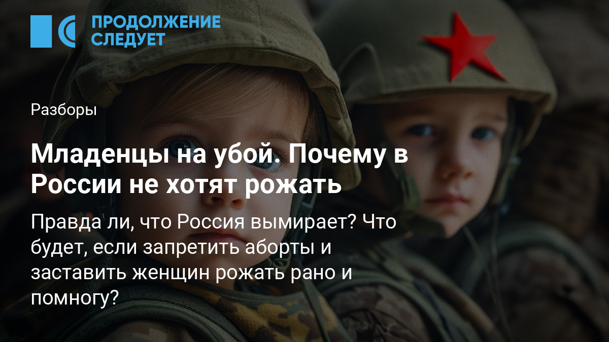 Младенцы на убой. Почему в России не хотят рожать