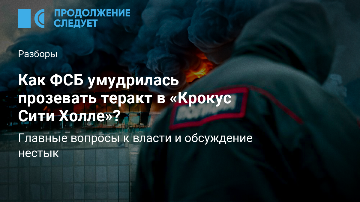 Как ФСБ умудрилась прозевать теракт в «Крокус Сити Холле»?