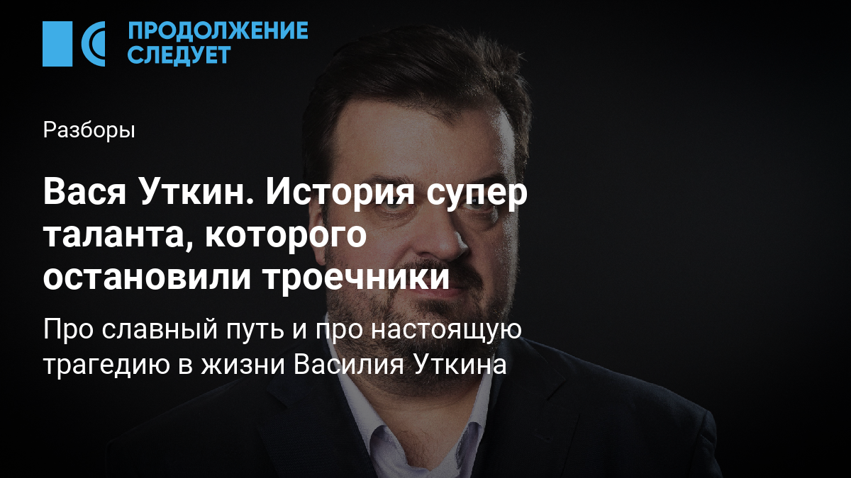 Вася Уткин. История супер таланта, которого остановили троечники