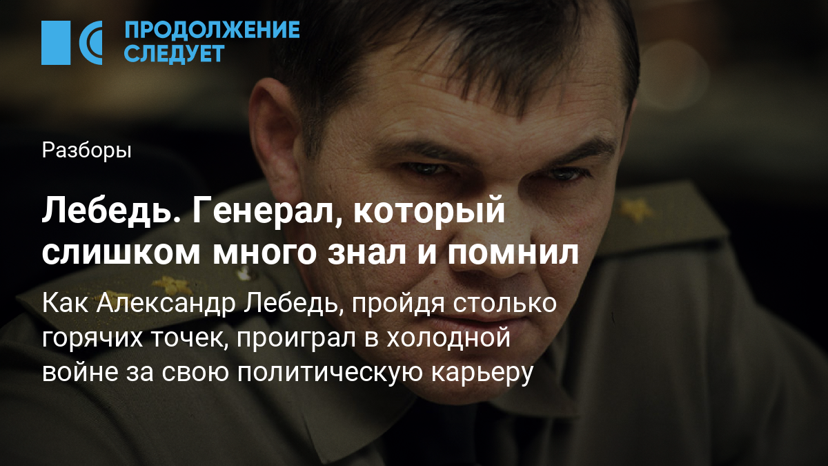 Лебедь. Генерал, который слишком много знал и помнил