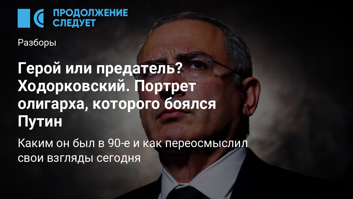 Герой или предатель? Ходорковский. Портрет олигарха, которого боялся Путин