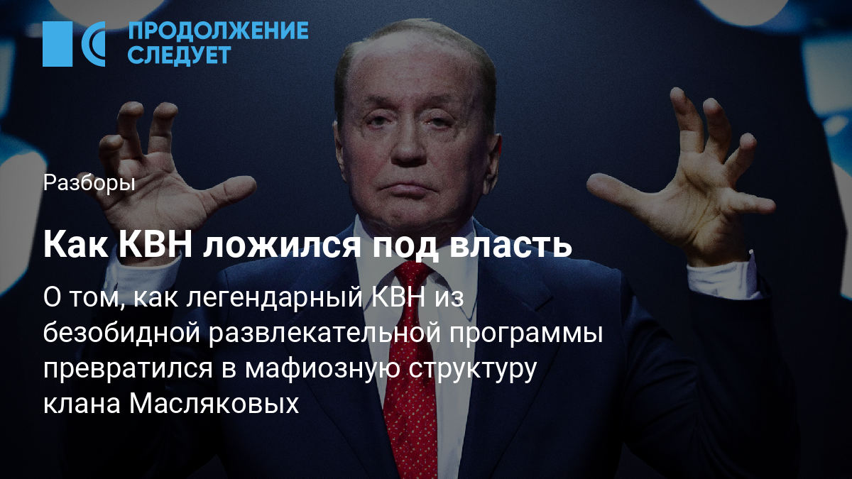 Как КВН ложился под власть