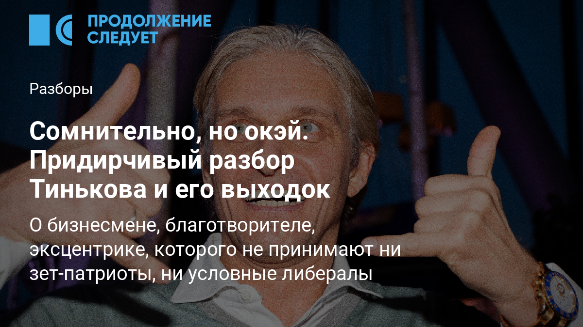 Сомнительно, но окэй. Придирчивый разбор Тинькова и его выходок