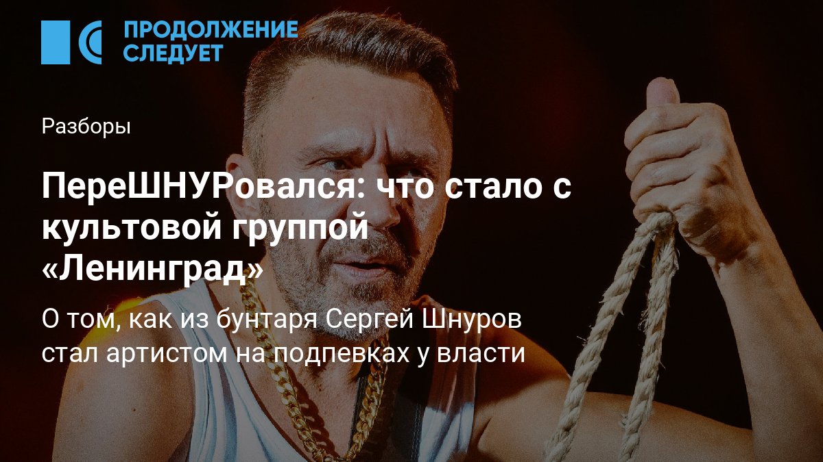 ПереШНУРовался: что стало с культовой группой «Ленинград»