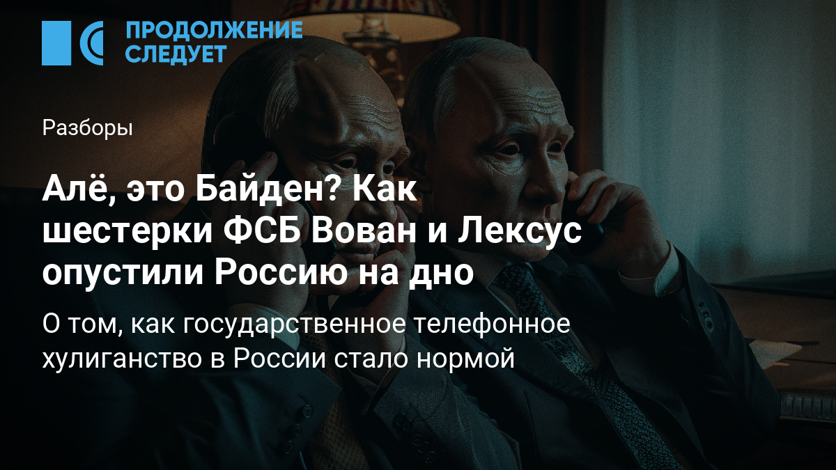 Алё, это Байден? Как шестерки ФСБ Вован и Лексус опустили Россию на дно