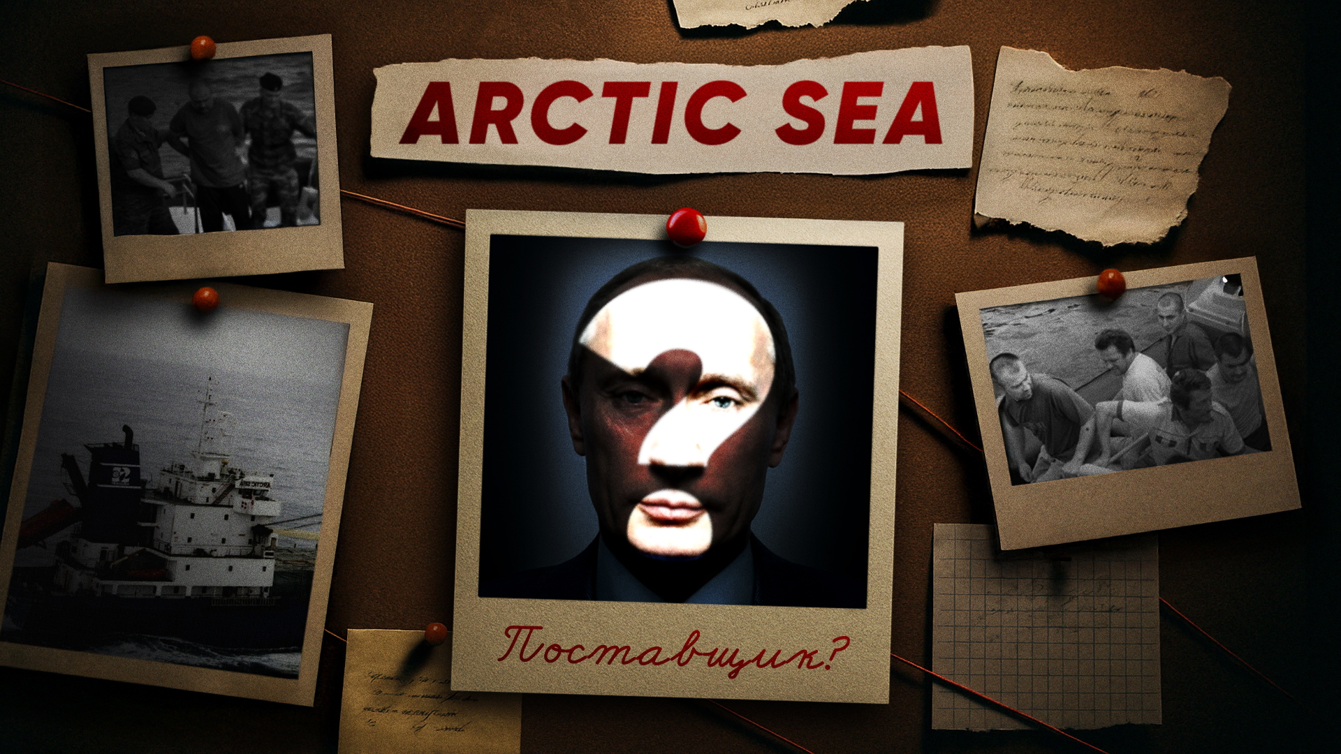 Тайна Arctic Sea. Как Кремль спонсирует оружием мировых изгоев 