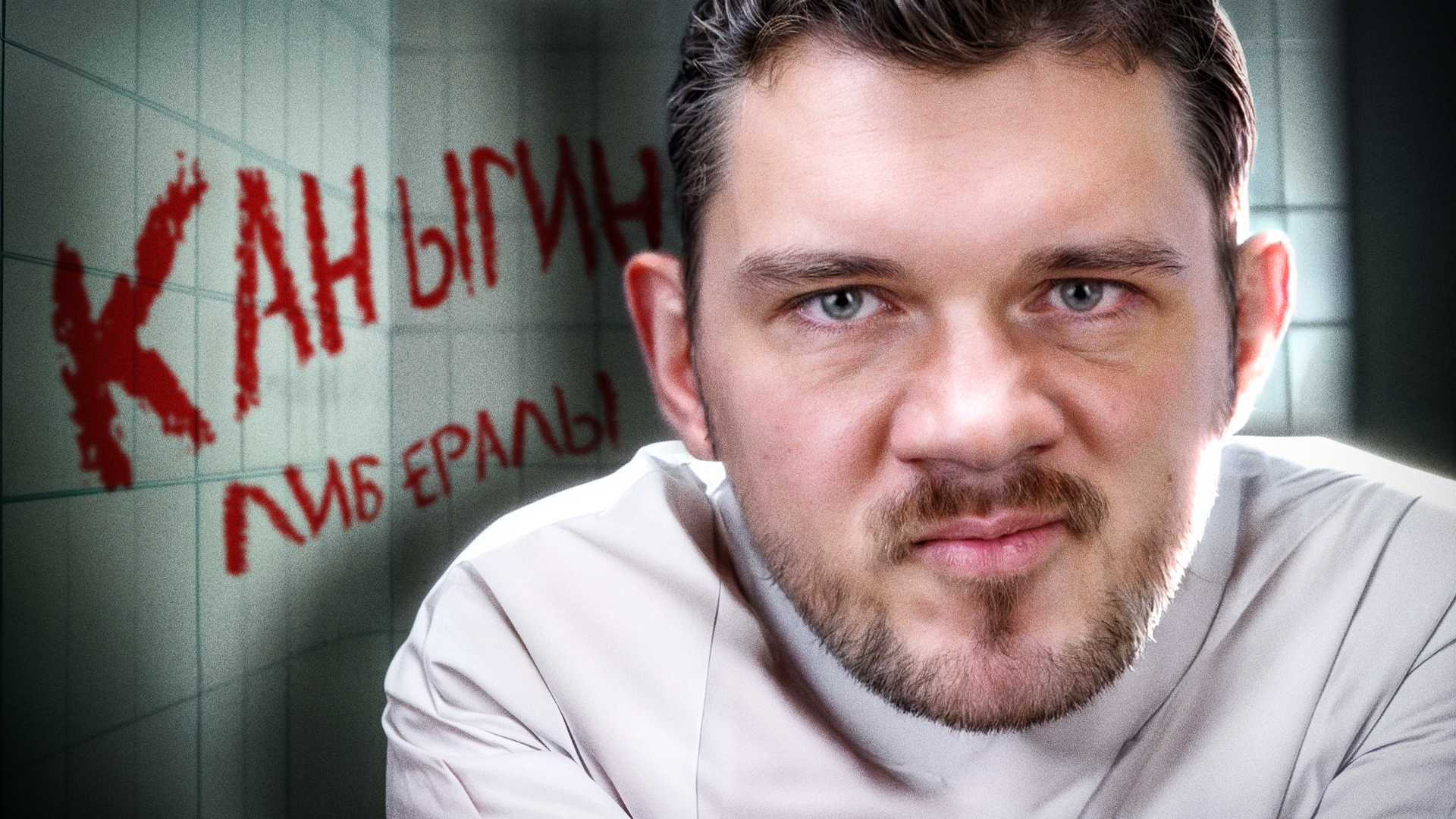 Стас стучит со дна. Разбор самого полезного идиота России