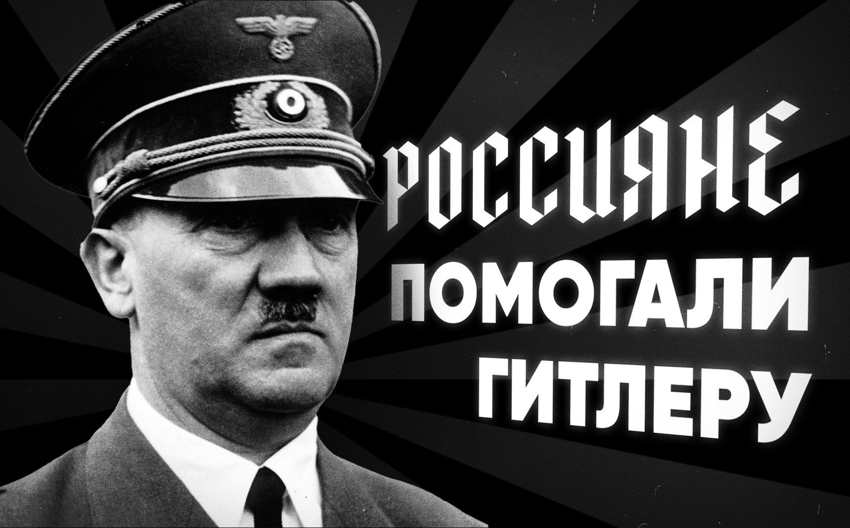 Как Гитлеру помогли российские эмигранты и продолжают это делать